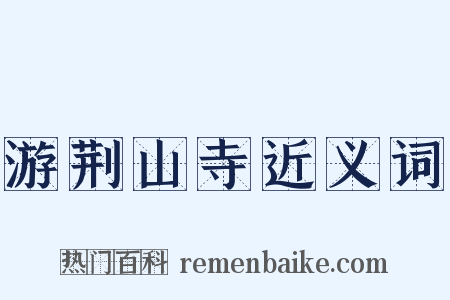 游荆山寺近义词是什么意思的图片